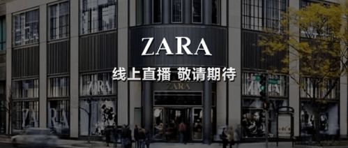 撑不住了 关闭1200家门店,Zara直播卖货能成救命稻草